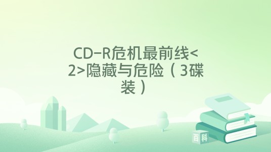 CD-R危机最前线<2>隐藏与危险（3碟装）