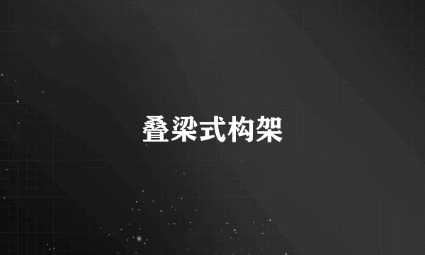 叠梁式构架