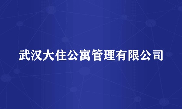 武汉大住公寓管理有限公司