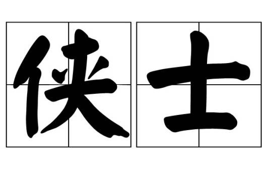 侠士(行侠仗义之士)