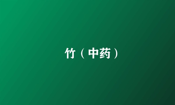 簕竹（中药）