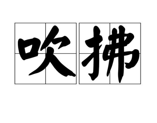 吹拂