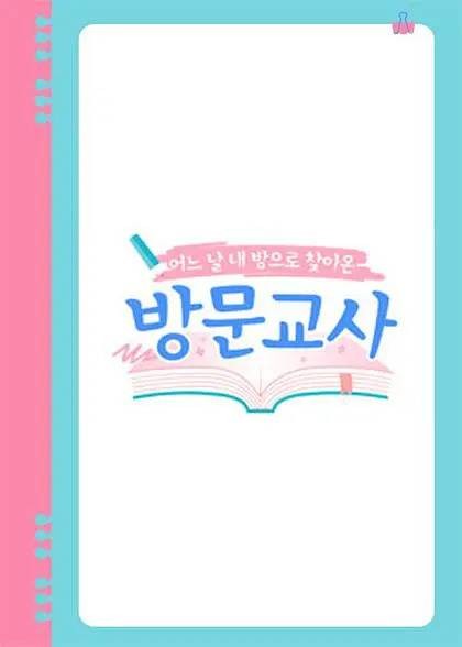 家教（韩国2018年播出的教育类综艺节目）