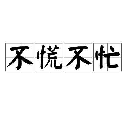 不慌不忙
