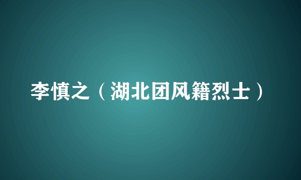 李慎之（湖北团风籍烈士）