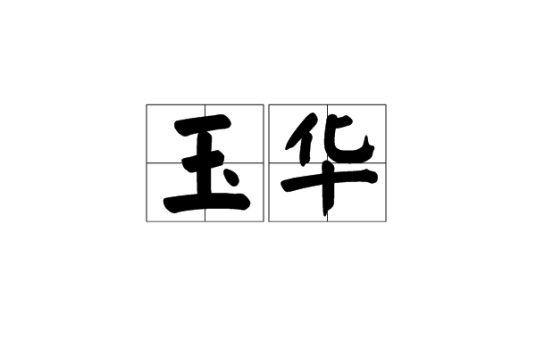 玉华（汉语词语）