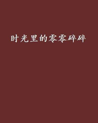 时光里的零零碎碎