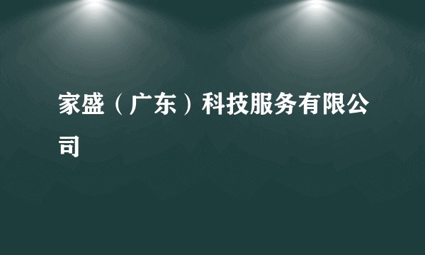 家盛（广东）科技服务有限公司