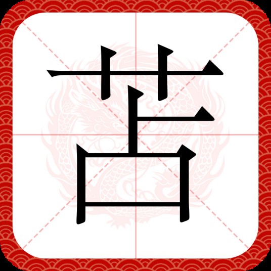 苫