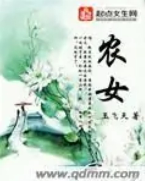农女