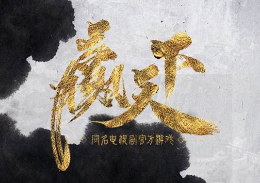 赢天下(心光流美获同名影视IP授权开发的游戏作品)