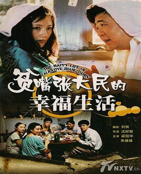 贫嘴张大民的幸福生活（2000年沈好放执导的家庭喜剧）