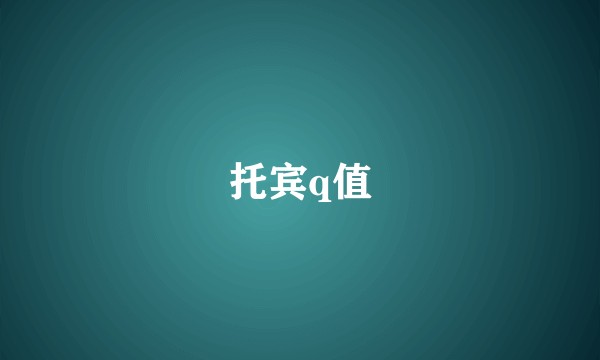 托宾q值