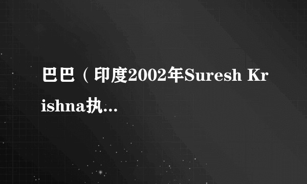 巴巴（印度2002年Suresh Krishna执导的动作电影）