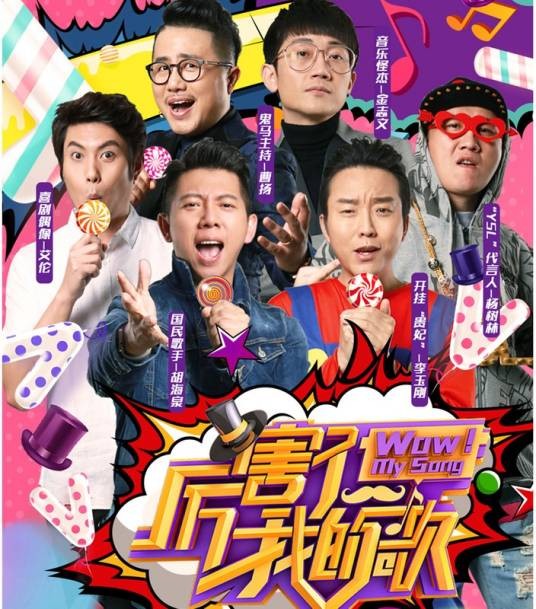 厉害了！我的歌（金志文演唱歌曲）