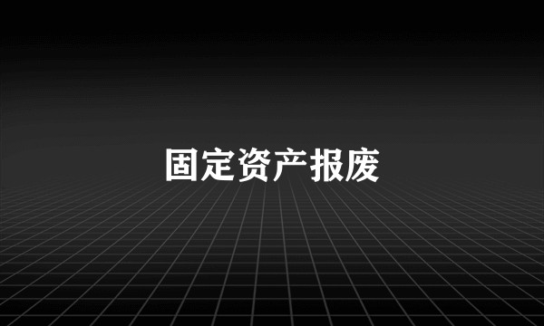 固定资产报废