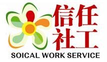 福州市信任社会工作服务中心