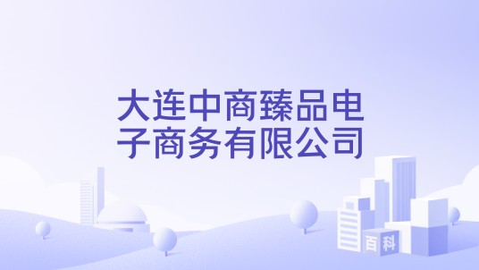 大连中商臻品电子商务有限公司