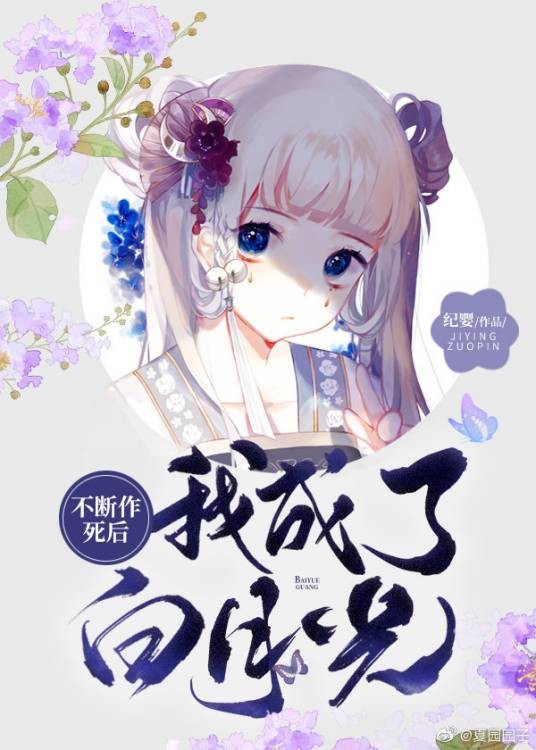 不断作死后我成了白月光（纪婴创作的言情类网络小说）