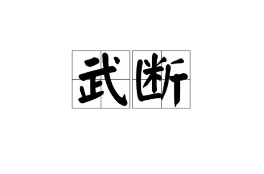 武断