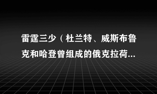 雷霆三少(杜兰特、威斯布鲁克和哈登曾组成的俄克拉荷马雷霆队组合)