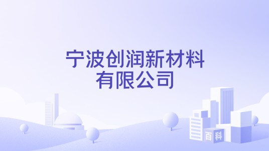 宁波创润新材料有限公司
