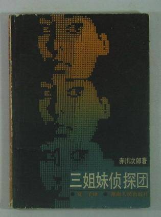 三姐妹侦探团