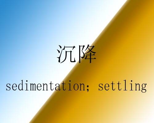 沉降（汉语词语）