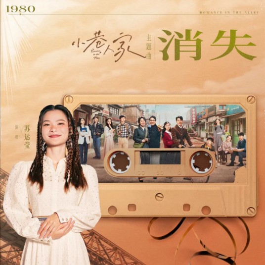 消失(2024年苏运莹演唱的歌曲)