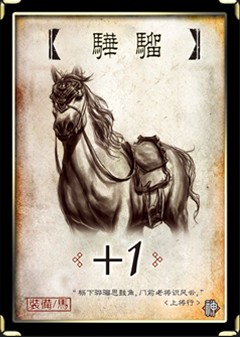 骅骝（《三国杀》中的防御坐骑牌）