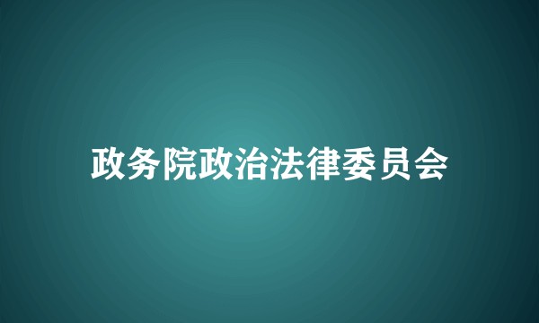 政务院政治法律委员会