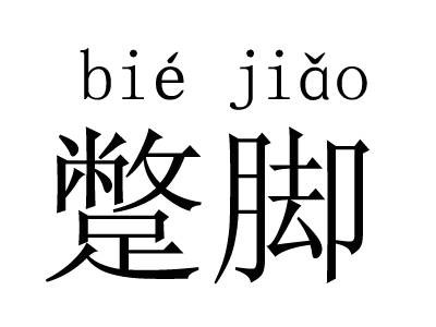 蹩脚