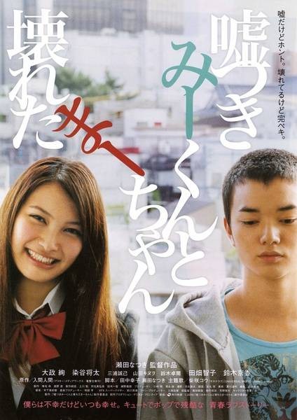 说谎的男孩与坏掉的女孩(日本2011年濑田夏木执导的电影)