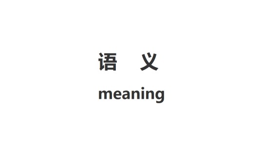 语义(语言学术语)