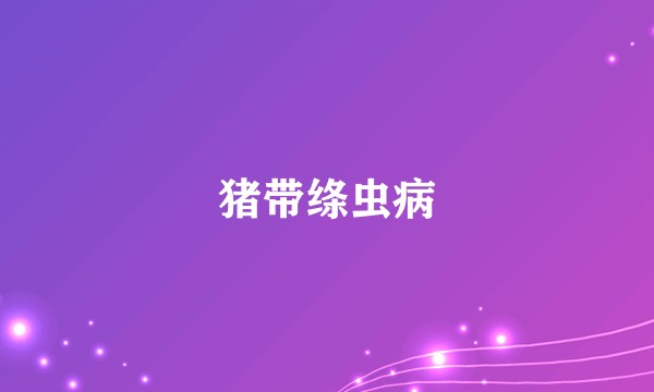 猪带绦虫病