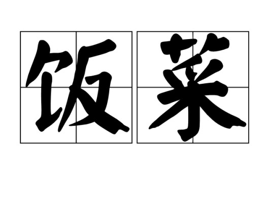 饭菜