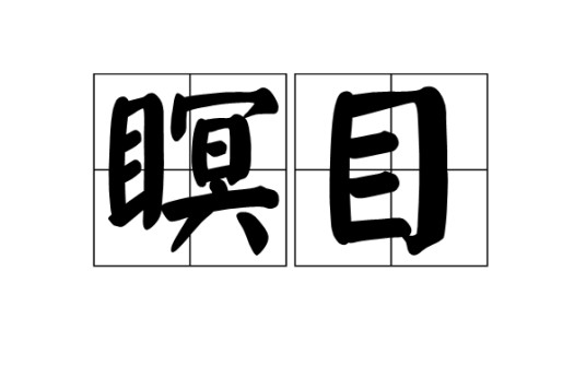 瞑目（汉语词语）