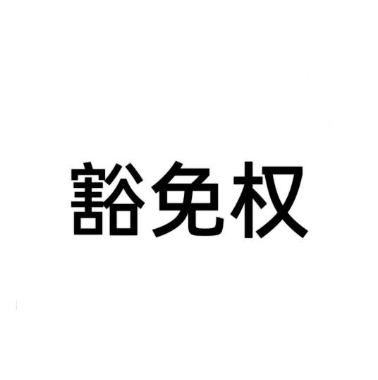 豁免权