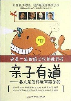 亲子有道：名人是怎样教育孩子的