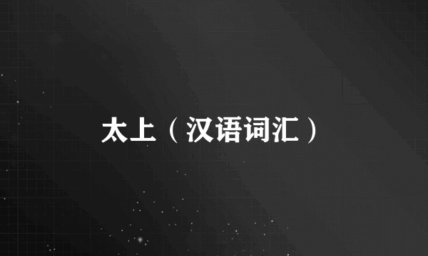 太上（汉语词汇）