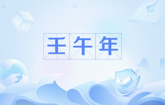 壬午年（干支纪年）
