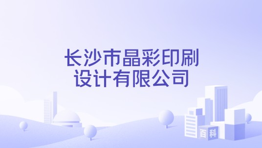 长沙市晶彩印刷设计有限公司