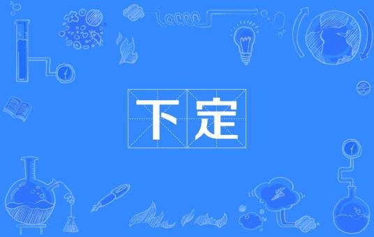 下定