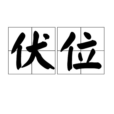 伏位