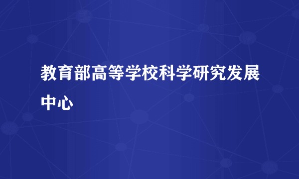 教育部高等学校科学研究发展中心