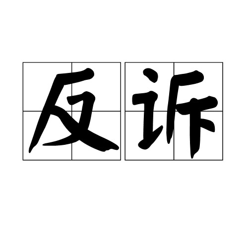反诉