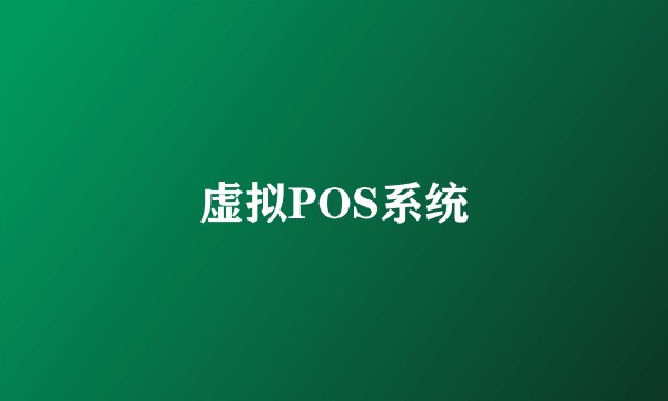 虚拟POS系统