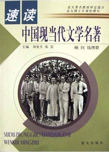 速读中国现当代文学名著