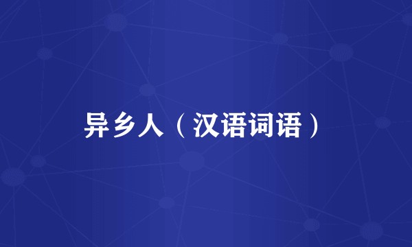 异乡人（汉语词语）