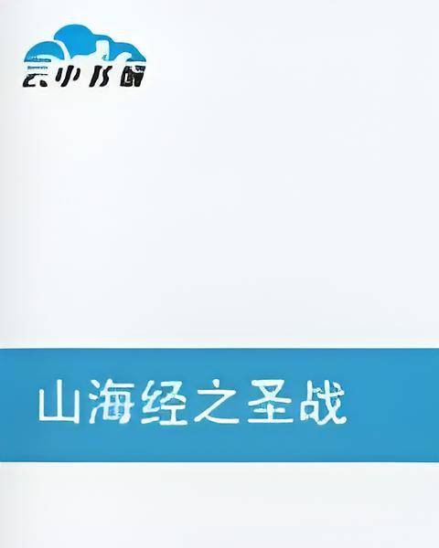 山海经之圣战